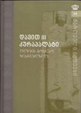 დავით III კურაპალატი - #34