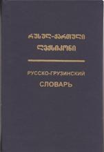 ლექსიკონი - კანკავა მ.ბ. - რუსულ-ქართული ლექსიკონი