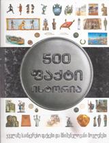 500 ფაქტი - ისტორია