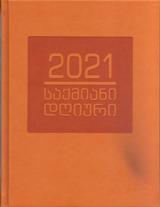 საქმიანი დღიური 2021 (ნარინჯისფერი)