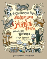 პოეზია/პოემა/პიესა - ელიოტი ტომას სტერნზ  - მოხუცი ოპოსუმის წიგნი პრაქტიკული კატების შესახებ