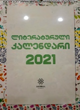 დღიური/კალენდარი -  - ლიტერატურული კალენდარი 2021