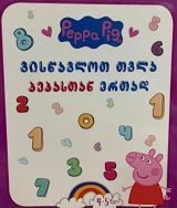 შემეცნებითი/განმავითარებელი -  - ვისწავლოთ თვლა პეპასთან ერთად (Peppa Pig) 4-5 წელი