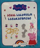 პეპას სახალისო სავარჯიშოები (Peppa Pig) 4-5 წელი