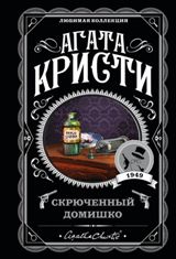 ლიტერატურა რუსულ ენაზე - Кристи  Агата; კრისტი აგათა - Скрюченный домишко