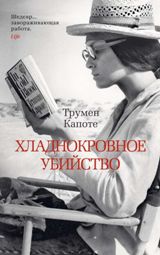 ლიტერატურა რუსულ ენაზე - Капоте Трумен; კეპოტი ტრუმენ - Хладнокровное убийство