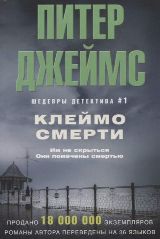 ლიტერატურა რუსულ ენაზე - Джеймс Питер - Клеймо смерти