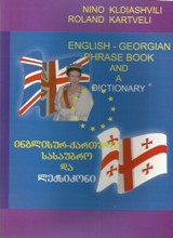 სასაუბრო - კლდიაშვილი ნ. ; ქართველი რ. - ინგლისურ-ქართული სასაუბრო და ლექსიკონი/English-Georgian phrase book and a dictionary 