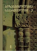 ისტორიული ნარკვევი/ნაშრომი -  - ბიზანტინოლოგია საქართველოში - 3 (ნაწილი I)