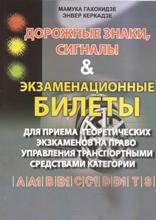 საგზაო ნიშნები, სიგნალები და საგამოცდო ბილეთები B-Ba კატეგორიის მართვის მოწმობის მისაღებად (რუსულად)