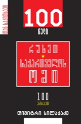 დოკუმენტური პროზა - სილაქაძე დიმიტრი - 100 წელი 100 ამბავი / რუსეთ საქართველოს ომი #55