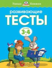 Тесты. Что я знаю и умею. Для детей 3-4 лет