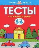 Тесты. Что я знаю и умею. Для детей 5-6 лет