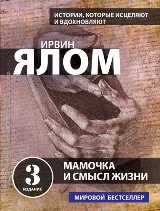 ლიტერატურა რუსულ ენაზე - Ялом Ирвин; ირვინ იალომი - Мамочка и смысл жизни #3