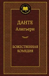 ლიტერატურა რუსულ ენაზე - Алигьери Данте; ალიგიერი დანტე - Божественная комедия (ღვთაებრივი კომედია)