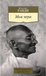 ფილოსოფია - Ганди Махатма; განდი მაჰათმა - Моя вера