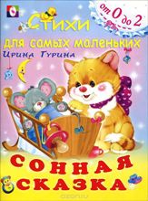 Сонная сказка