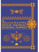 საქართველოს თავად-აზნაურთა გვარების ისტორია