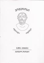 ფილოლოგია - პერტაია ნათია - ჰომეროსის ილიადა და ოდისეა (ტესტების კრებული)