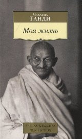 ფილოსოფია - Ганди Махатма; განდი მაჰათმა - Моя жизнь