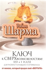 ლიტერატურა რუსულ ენაზე - ШАРМА  РОБИН; შარმა რობინ  - Ключ к сверхвозможностям!