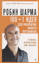 ლიტერატურა რუსულ ენაზე - ШАРМА  РОБИН; შარმა რობინ  - 100 + 1 идея для раскрытия вашего потенциала от от монаха, который продал свой 