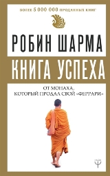 ლიტერატურა რუსულ ენაზე - ШАРМА  РОБИН; შარმა რობინ  - Книга успеха от монаха, который продал свой 
