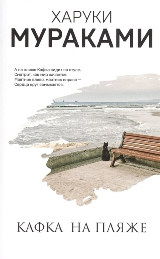 ლიტერატურა რუსულ ენაზე - Мураками Харуки; მურაკამი ჰარუკი - Кафка на пляже