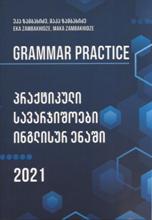 ინგლისური ენის შემსწავლელი სახელმძღვანელო - ზამბახიძე ეკა; ზამბახიძე მაკა - პრაქტიკული სავარჯიშოები ინგლისურ ენაში 2021 / Grammar Practice