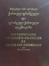 ქართულ–ფრანგული და ფრანგულ–ქართული ლექსიკონი