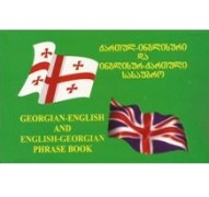ქართულ-ინგლისური და ინგლისურ-ქართული სასაუბრო