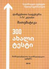 მათემატიკა - ქაფიანიძე მამუკა - დაწყებითი საფეხური I-IV კლასი - მათემატიკა (300 ახალი ტესტი)