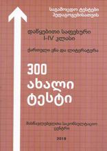 დაწყებითი საფეხური I-IV კლასი - ქართული ენა და ლიტერატურა (300 ახალი ტესტი) 