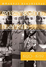 მსოფლიო ისტორია - შარაშენიძე თორნიკე  - დიპლომატიის ისტორია (1920-1939)