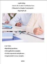 Tests for Teachers Certification Exam 2021 (მასწავლებლის კომპეტენციის დადასტურება)