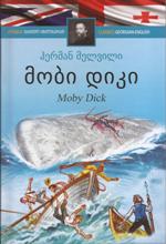 ადაპტირებული საკითხავი - მელვილი ჰერმან; Melville Herman - მობი დიკი / Moby Dick