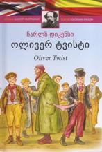 ადაპტირებული საკითხავი - დიკენსი ჩარლზ; Dickens Charles - ოლივერ ტვისტი / Oliver Twist