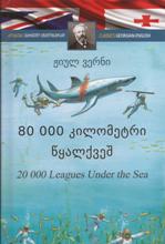 80 000 კილომეტრი წყალქვეშ / 20 000 Leagues Under the Sea