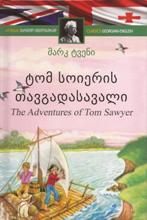 ადაპტირებული საკითხავი - ტვენი მარკ; Twain Marck - ტომ სოიერის თავგადასავალი / The Adventures of Tom Sawyer