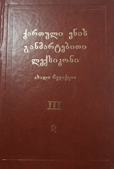 ქართული ენის განმარტებითი ლექსიკონი #3 (დ)