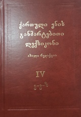 ქართული ენის განმარტებითი ლექსიკონი #4 (ე-ვ-ზ)