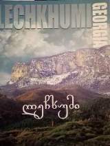 წიგნები საქართველოზე / Books about Georgia - ასათიანი ვალერი  - ლეჩხუმი (Lechkhumi) 