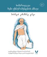 ისტორია/ბიოგრაფია - განდი მოჰანდას კარამჩანდ (გადმოცემულია ნანდინი ნაიარის მიერ) - სიმართლე და ჩემი ექსპერიმენტების ამბავი (10+)