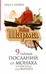 ლიტერატურა რუსულ ენაზე - ШАРМА  РОБИН; შარმა რობინ  - 9 тайных посланий от монаха, который продал свой «феррари»