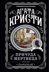 ლიტერატურა რუსულ ენაზე - Кристи  Агата; კრისტი აგათა - Причуда мертвеца