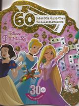 Disney Princess - 60 მხიარული დავალება და გასაფერადებელი