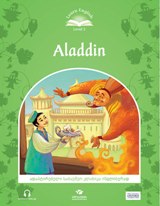 ადაპტირებული საკითხავი -  - Aladdin - Level 3: 200 headwords; Word - 1229