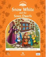 ადაპტირებული საკითხავი -  - Snow White And The Seven Dwarfs - Level 5: 400 headwords; Word - 2420