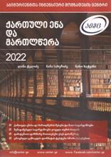 ქართული ენა და მართლწერა (2022) - აიმც