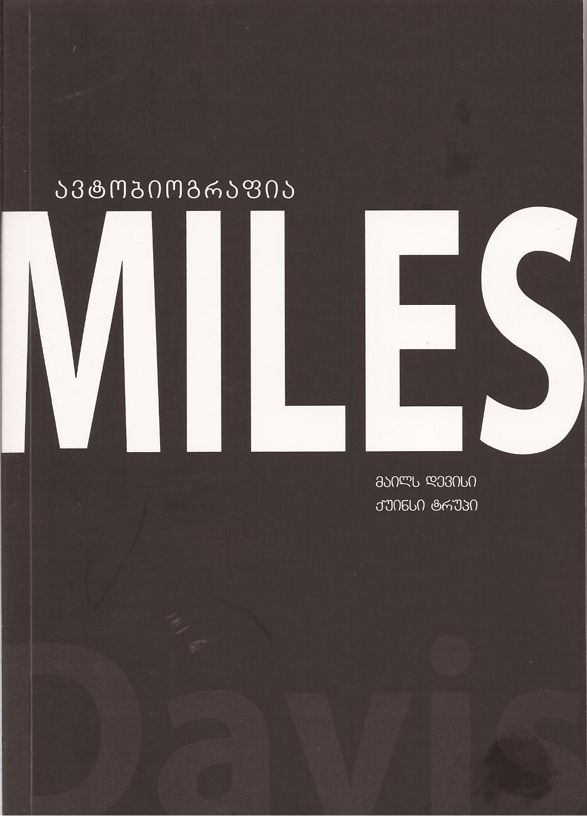 Miles ავტობიოგრაფია